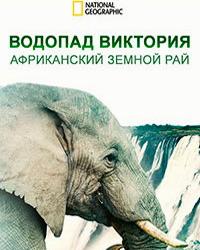 Водопад Виктория: африканский земной рай (2021) смотреть онлайн